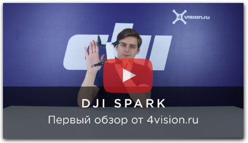 DJI Spark – первый обзор от 4vision.ru