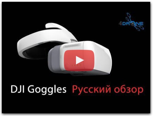 DJI Goggles - обзор на русском