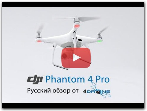 DJI Phantom 4 Pro - русский обзор