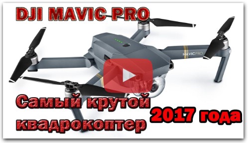 DJI mavic обзор на русском | Самый лучший квадрокоптер 2017 года DJI mavic PRO