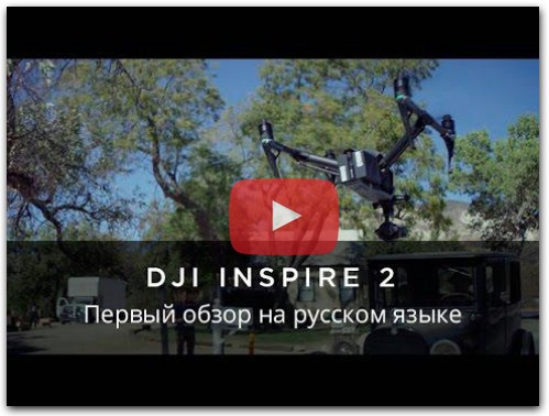 DJI Inspire 2 - Презентация на русском языке