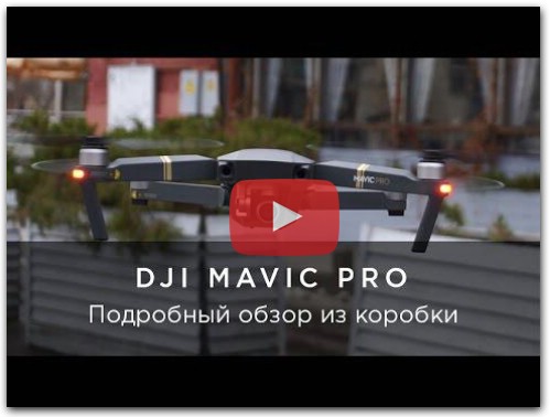 DJI Mavic Pro - обзор и первый тест, распаковка
