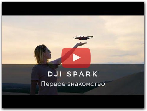 DJI Spark – первое знакомство