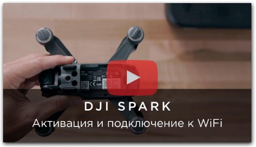 DJI – Инструкции Spark – Активация и подключение к WiFi