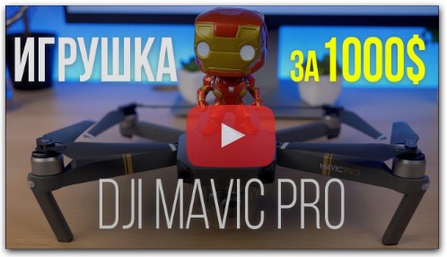 DJI Mavic Pro - 1000$ на ветер или лучший дрон? Опыт использования