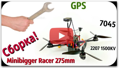 Сборка гоночного долголета на раме Minibigger Racer 275mm.