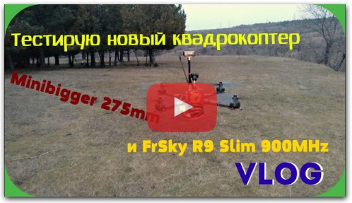 VLOG Тестирую новый квадр 275мм, приемник FrSky R9 Slim.
