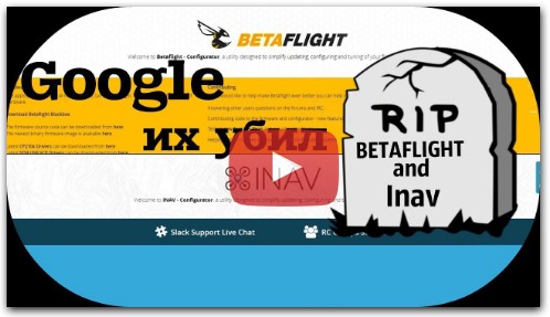 Google убил Betaflight и Inav!!!