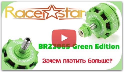 Racerstar BR2306S Green Edition- Мощные моторы подешману!Обзор,тесты и полеты.
