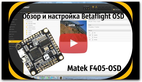 Обзор и настройка Betaflight OSD на примере контроллера Matek F405-OSD.