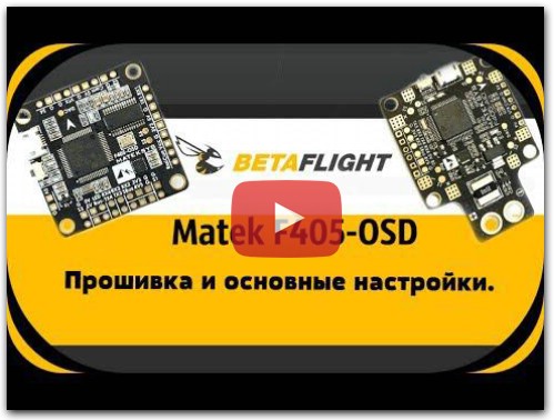 Matek F405-OSD Прошивка и основные настройки.