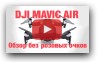 DJI Mavic AIR - обзор без розовых очков. Есть и недостатки!