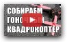 Собираем гоночный FPV квадрокоптер с мозгом Revolt - RaceFlight