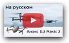 Представляем обзор DJI Mavic 2 Pro / Zoom (на русском)