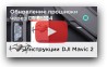 Обновление прошивки DJI Mavic 2 при помощи DJI GO 4 (на русском)