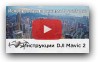 Как снимать Hyperlapse на DJI Mavic 2 (на русском)