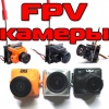 Какую FPV камеру выбрать