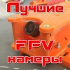 Топ лучших курсовых FPV камер для мини дронов