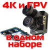 Обзор FPV камеры Runcam Hybrid 4K