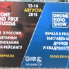 Как проходит Drone Expo Show