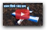 Как сделают авиамодели в Hindi