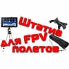 Штатив для FPV полетов и видеосъемки