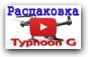 Распаковка квадрокоптера Typhoon G