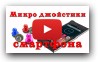 Джойстик для симуляторов на смартфоне