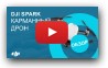 DJI Spark - Пожалуй лучший карманный дрон!