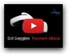 DJI Goggles - обзор на русском