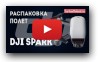 DJI Spark. Распаковка, активация и основные функции