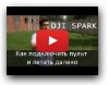 DJI Spark - как подключить пульт и летать далеко